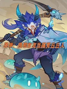 《原神：我和舍友当搞笑丘丘人》小说封面