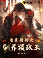 《重生娇娇女驯养摄政王》小说封面