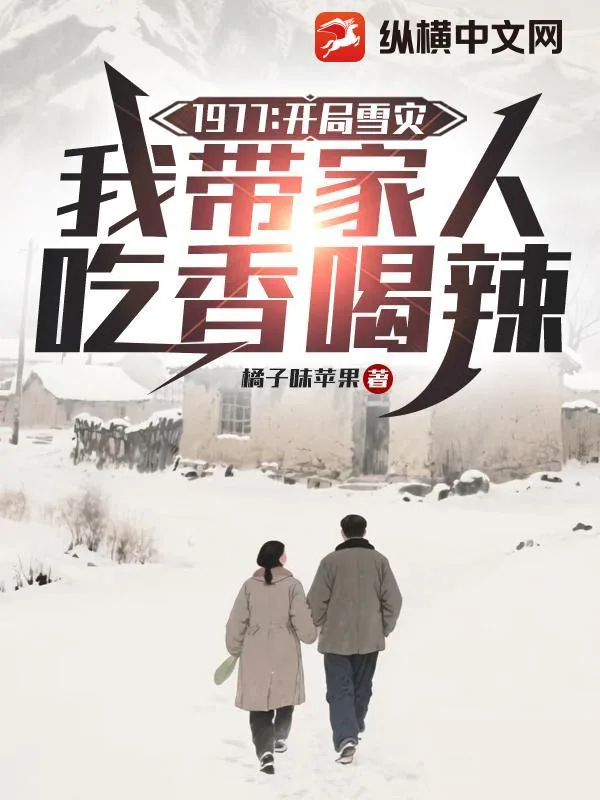 《1977：开局雪灾，我带家人吃香喝辣》小说封面