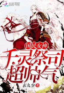 《国民女神：千灵祭司超帅气》小说封面