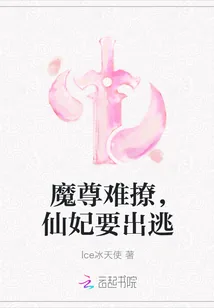 《魔尊难撩,仙妃要出逃》小说封面