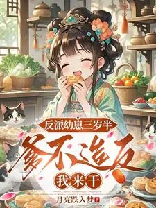 《反派幼崽三岁半，爹不造反我来干》小说封面