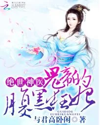 《绝世神医:鬼帝的腹黑狂妃》小说封面