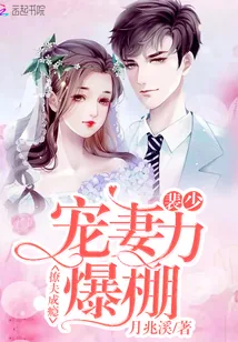 《撩夫成瘾：裴少宠妻力爆棚！》小说封面