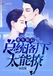 《重生影后：总统阁下，太能撩》小说封面