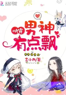 《快穿：男神，有点飘！》小说封面