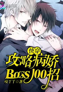 《快穿：攻略病娇Boss100招》小说封面