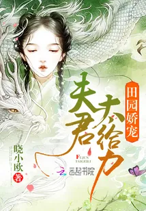 《田园娇宠：夫君，太给力！》小说封面