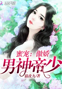 《蜜宠：傲娇男神帝少》小说封面