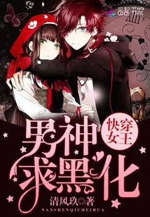 《快穿女王:男神,求黑化!》小说封面