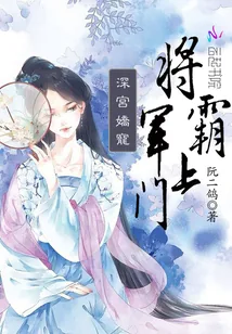 《深宫娇宠:将军,霸上门》小说封面