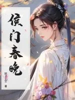 《侯门春晚》小说封面