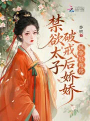 《禁欲太子破戒后，娇娇挺孕肚跑路》小说封面