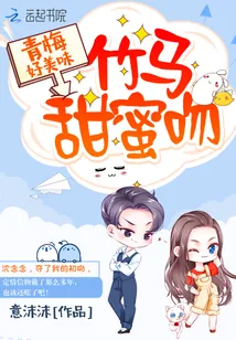 《青梅好美味：竹马，甜蜜吻》小说封面