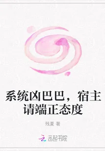 《系统凶巴巴，宿主请端正态度》小说封面