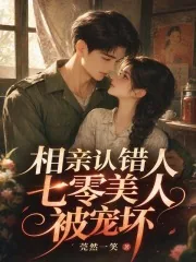 《相亲认错人，七零美人被宠坏》小说封面