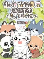 《继承动物园后,动物个个身怀绝技》小说封面