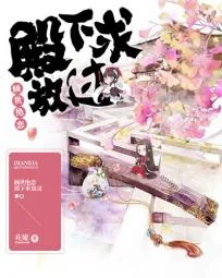 《倾世绝恋：殿下求放过》小说封面