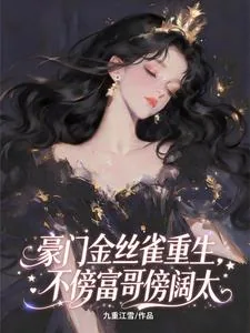 《豪门金丝雀重生，不傍富哥傍阔太》小说封面