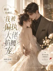 《被迫结婚后，我被偏执大佬掐腰宠》小说封面