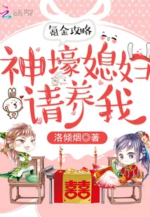 《氪金攻略:神壕媳妇请养我》小说封面