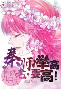 《偷婚九月天:秦老师,要举高高!》小说封面