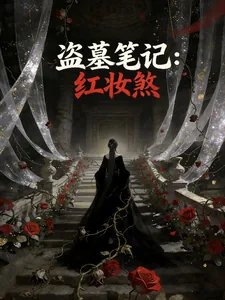 《盗墓笔记:红妆煞》小说封面