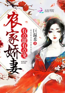 《农家娇妻：有点甜，有点宠》小说封面