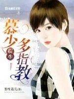 《慕少,娱生多指教》小说封面