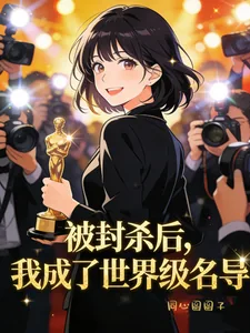 《被封杀后,我成了世界级名导》小说封面