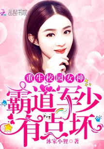 《霸道军少,有点坏》小说封面