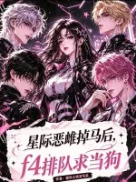 《星际恶雌掉马后，f4排队求当狗》小说封面