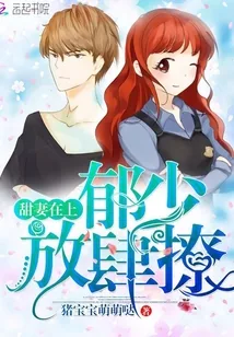 《甜妻在上:郁少,放肆撩》小说封面