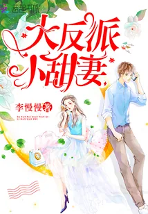 《大反派，小甜妻》小说封面