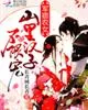《军痞农女：山里汉子，不限宠！》小说封面