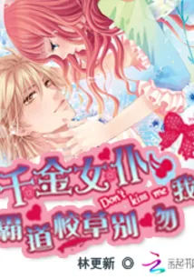 《千金女仆:霸道校草别吻我》小说封面