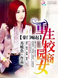 《豪门崛起：重生校园商女》小说封面