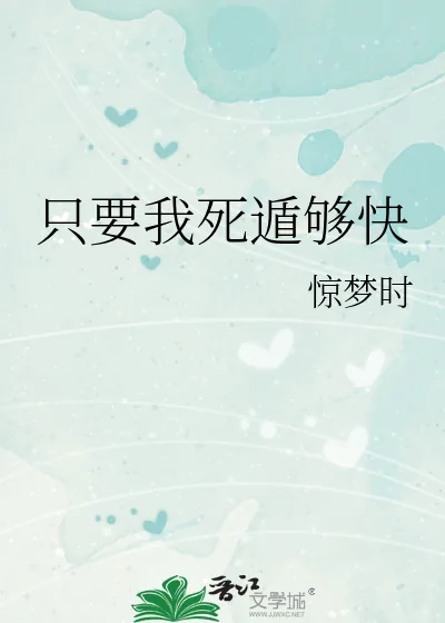 《只要我死遁够快》小说封面