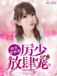 《萌妻甜蜜蜜：厉少，放肆宠》小说封面
