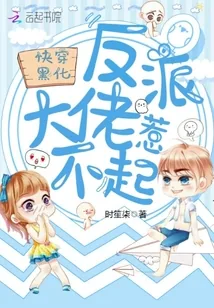 《快穿黑化:反派大佬惹不起》小说封面