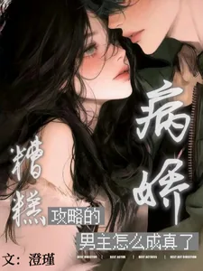 《糟糕！攻略的病娇男主怎么成真了》小说封面
