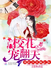 《校花宠翻天:傲娇少爷赖定你》小说封面