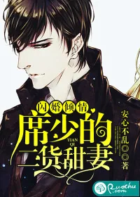 《闪婚倾情:席少的二货甜妻》小说封面