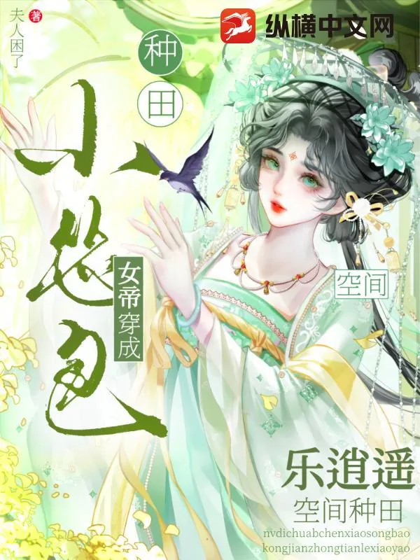 《女帝穿成小怂包,空间种田乐逍遥》小说封面