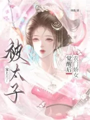 《农门娇女觉醒后，被太子宠上天了》小说封面