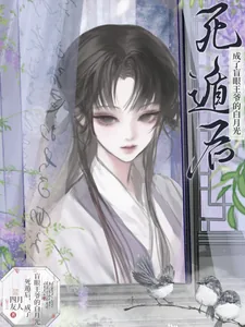 《死遁后，成了盲眼王爷的白月光》小说封面