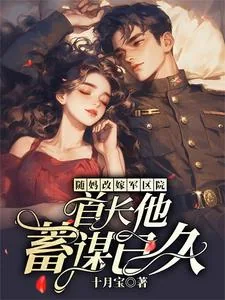 《随妈改嫁军区院：首长他蓄谋已久》小说封面