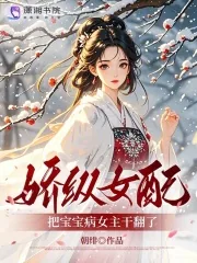 《娇纵女配,把宝宝病女主干翻了》小说封面