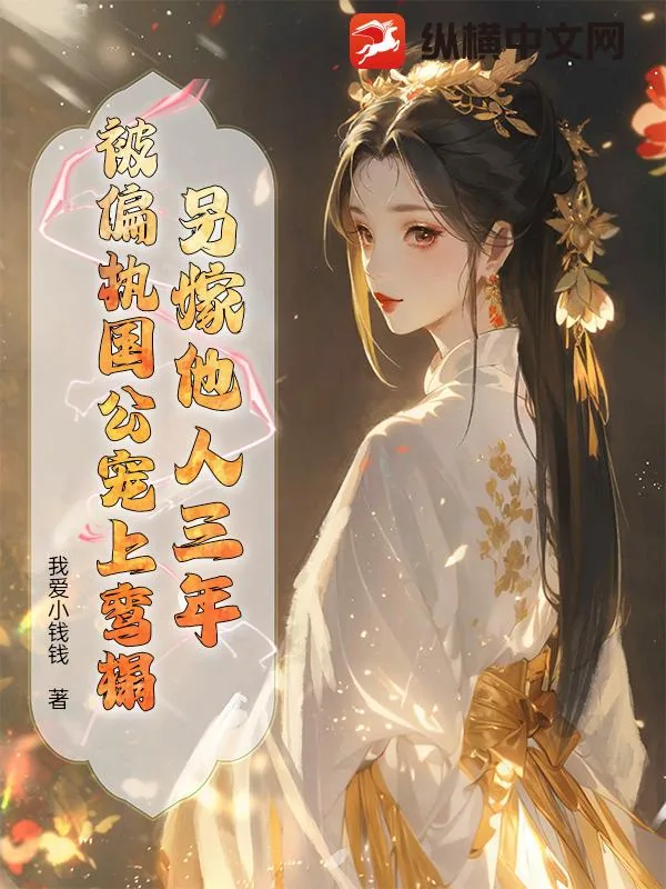 《另嫁他人三年,被偏执国公宠上鸾榻》小说封面