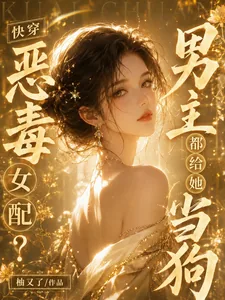 《快穿：恶毒女配？男主都给她当狗》小说封面